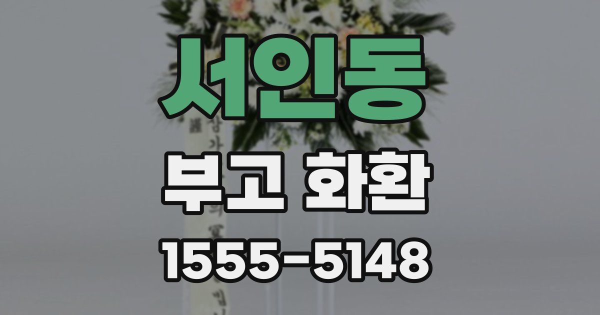 서인동 부고 화환