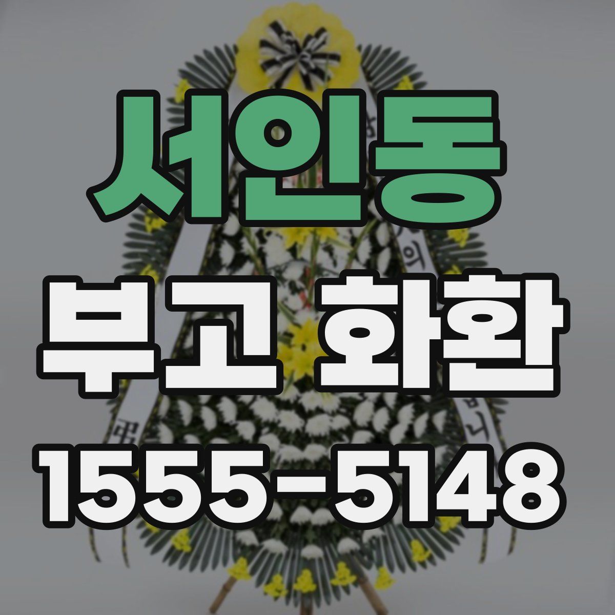 서인동 부고 화환