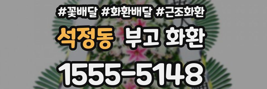 석정동 부고 화환