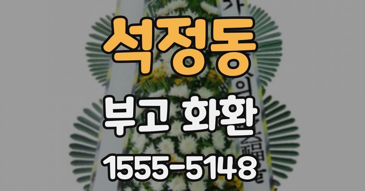 석정동 부고 화환