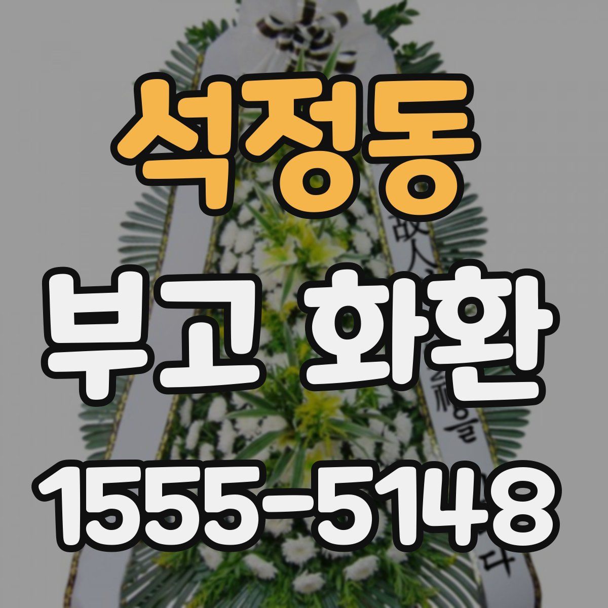 석정동 부고 화환