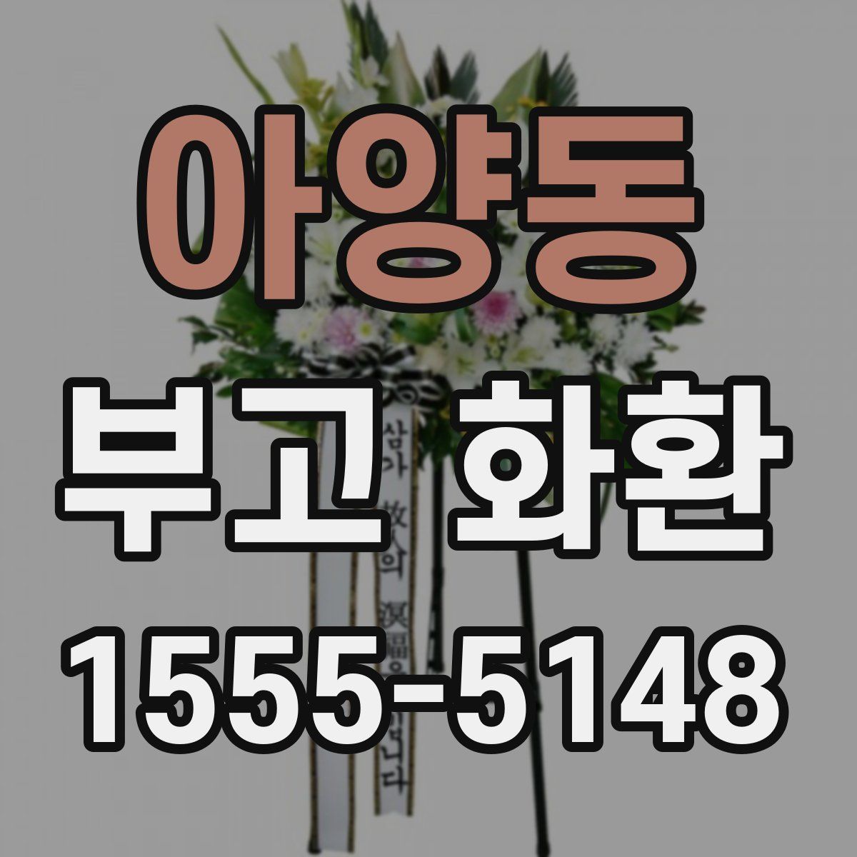 아양동 부고 화환