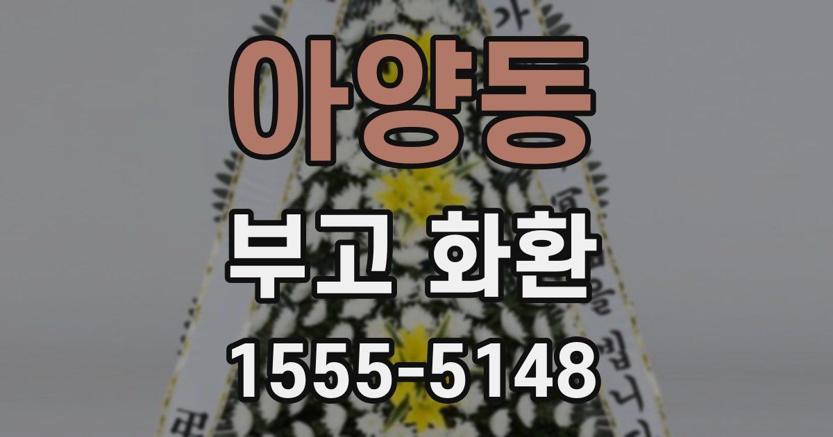 아양동 부고 화환