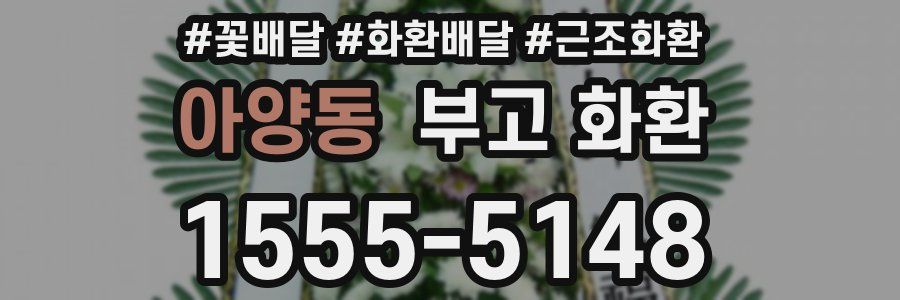 아양동 부고 화환