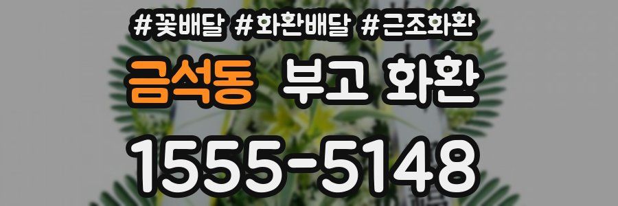 금석동 부고 화환