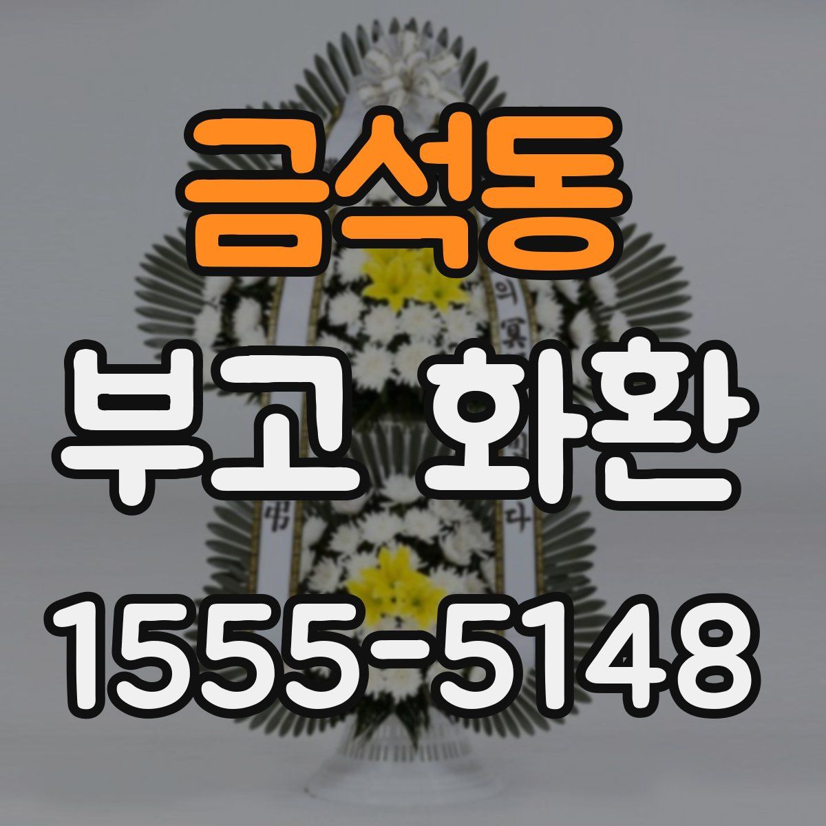 금석동 부고 화환