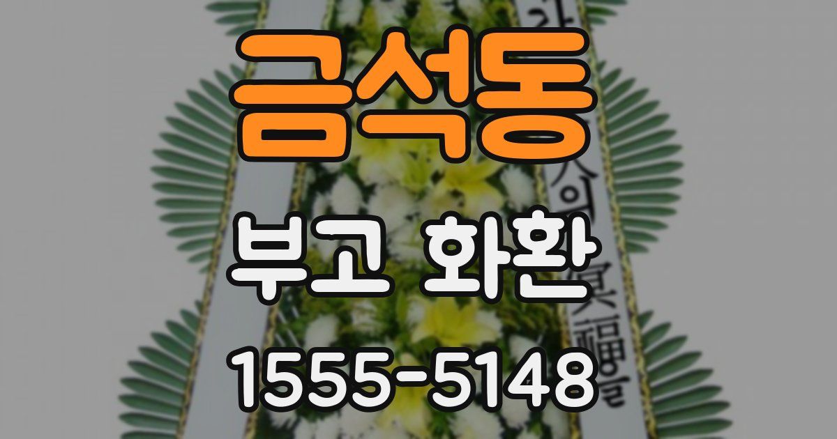 금석동 부고 화환