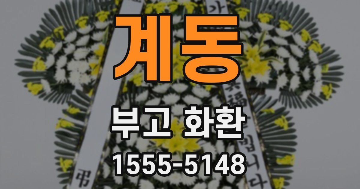 계동 부고 화환