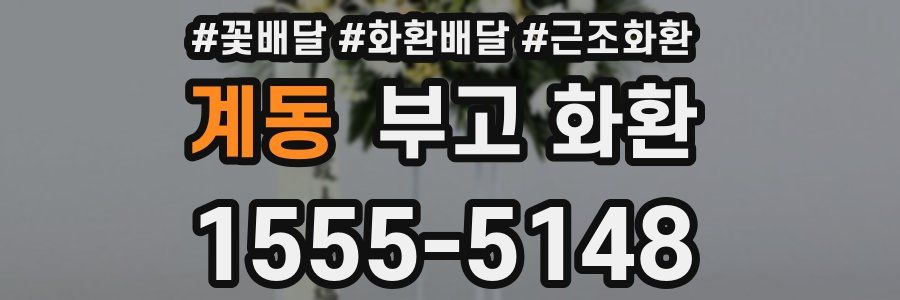 계동 부고 화환