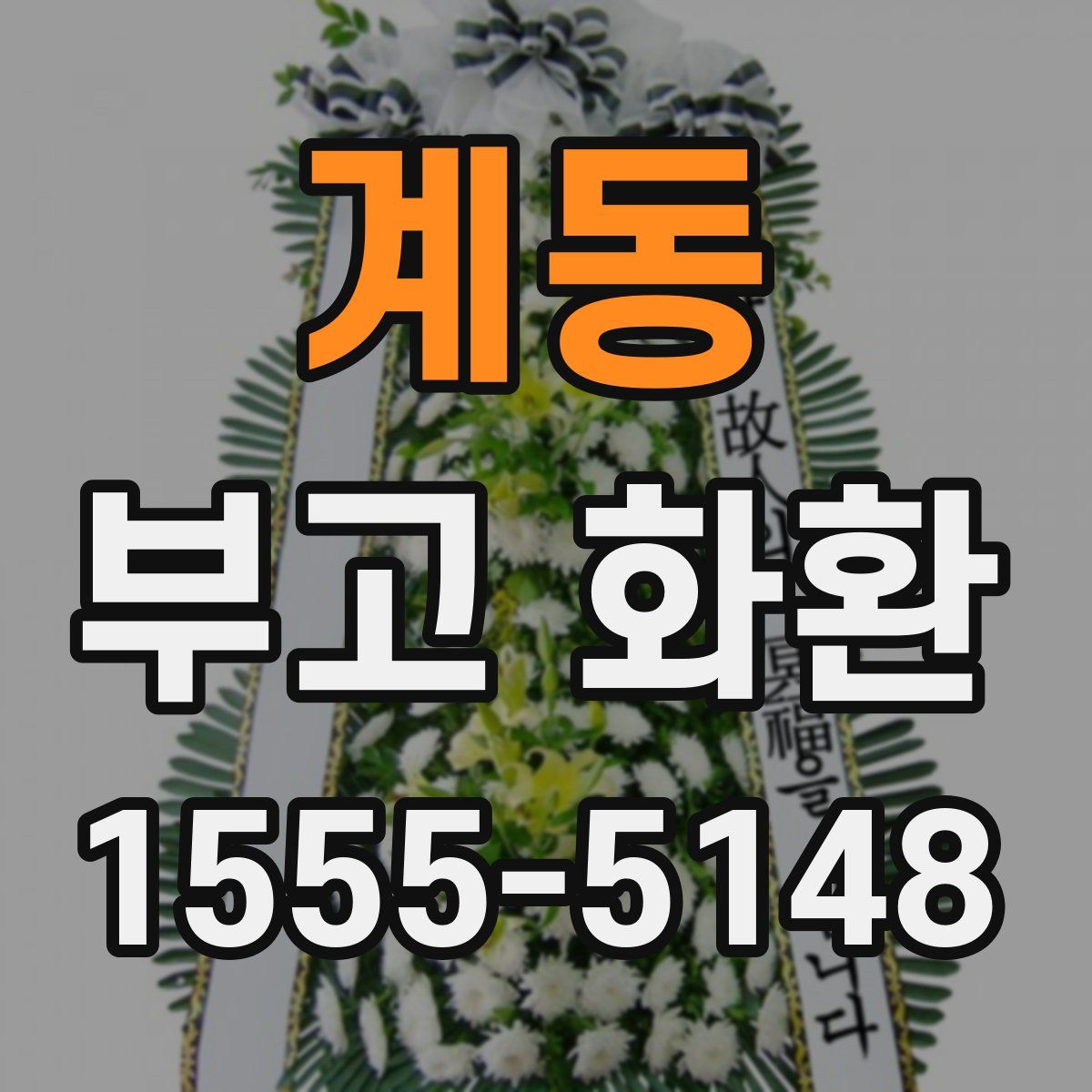 계동 부고 화환