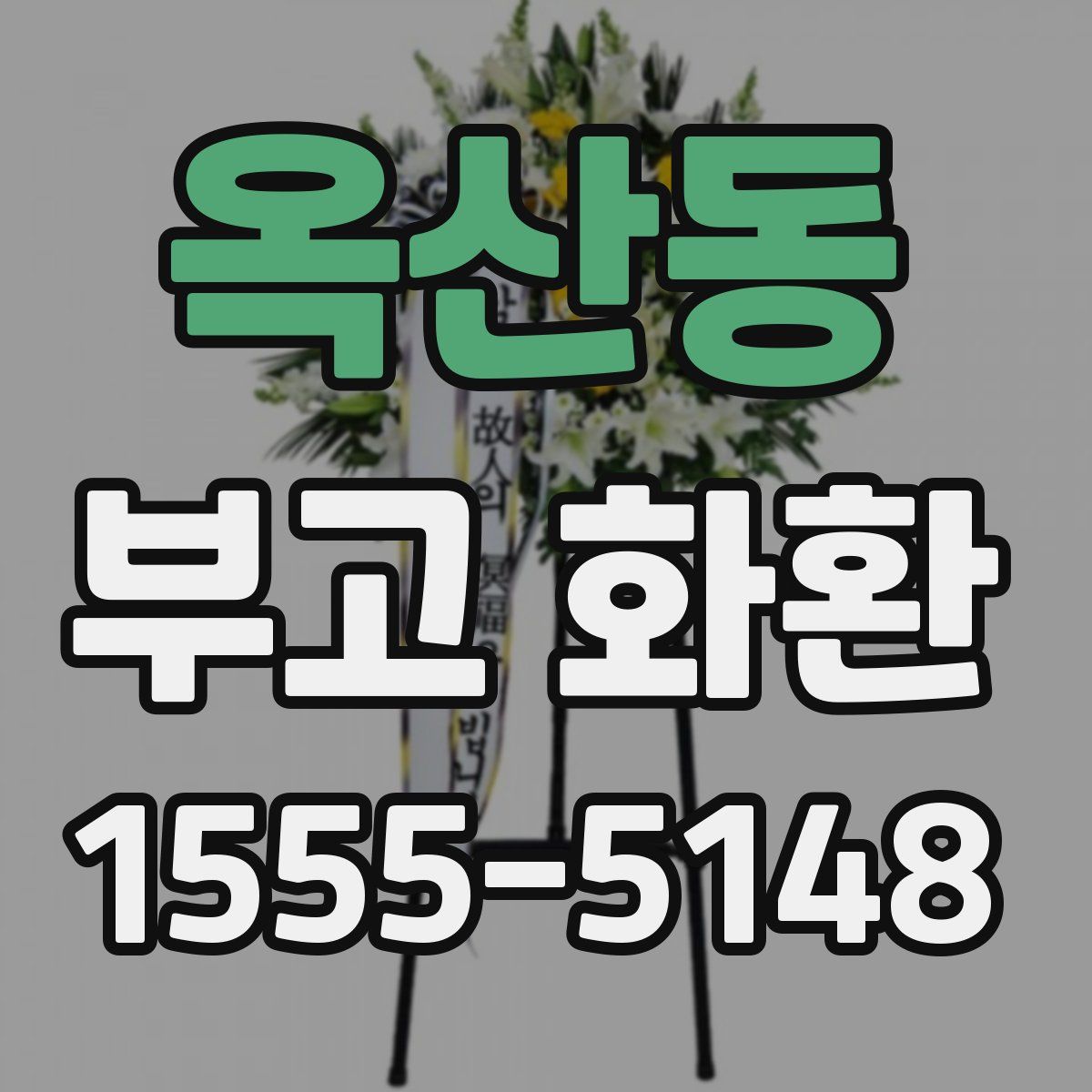 옥산동 부고 화환