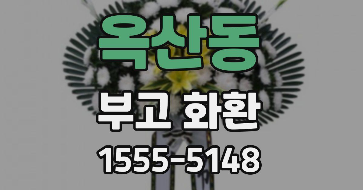 옥산동 부고 화환