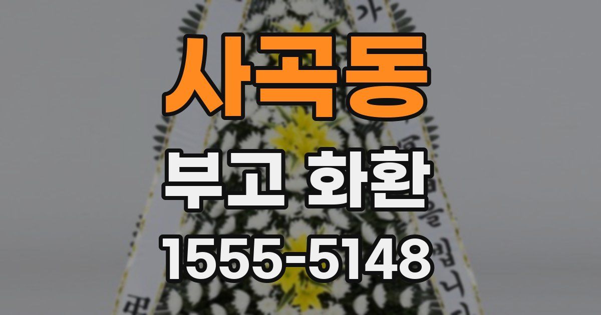 사곡동 부고 화환