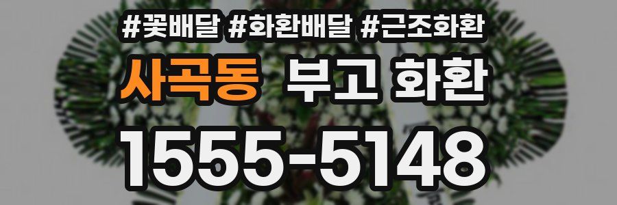 사곡동 부고 화환