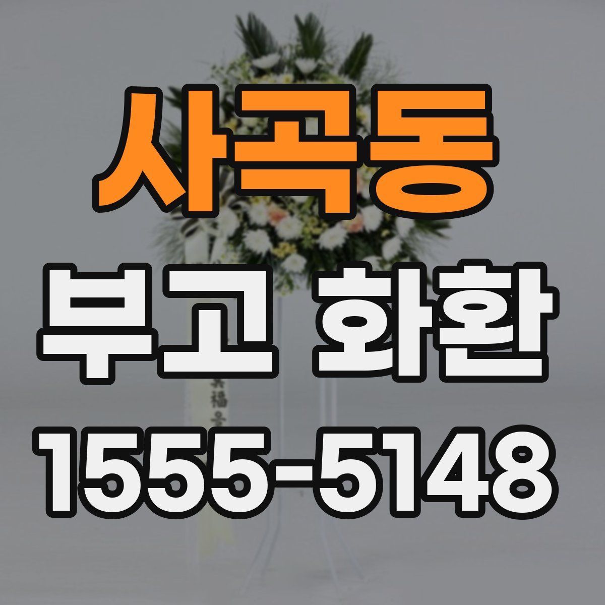사곡동 부고 화환