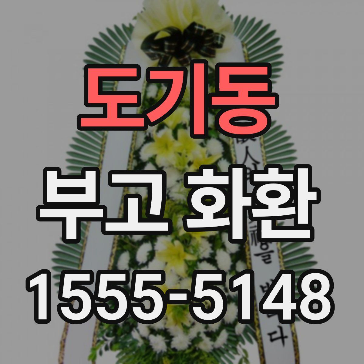 도기동 부고 화환