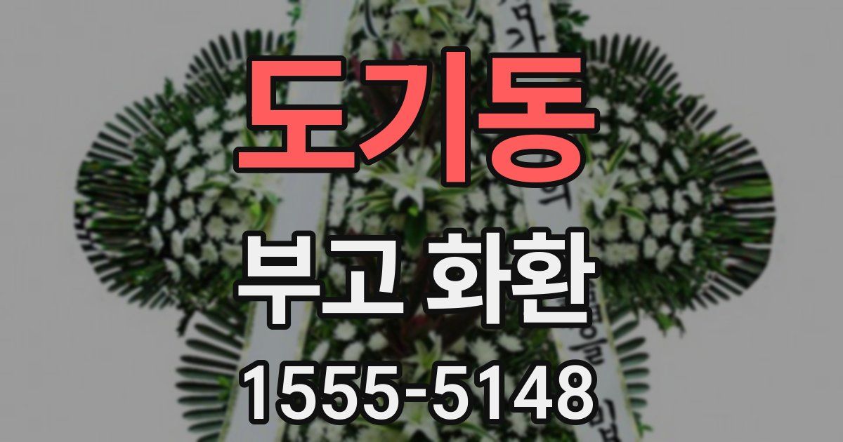 도기동 부고 화환