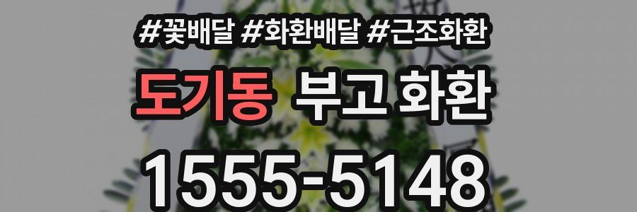 도기동 부고 화환