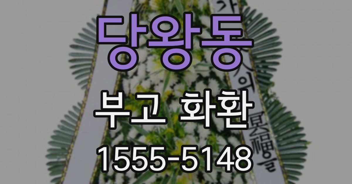 당왕동 부고 화환