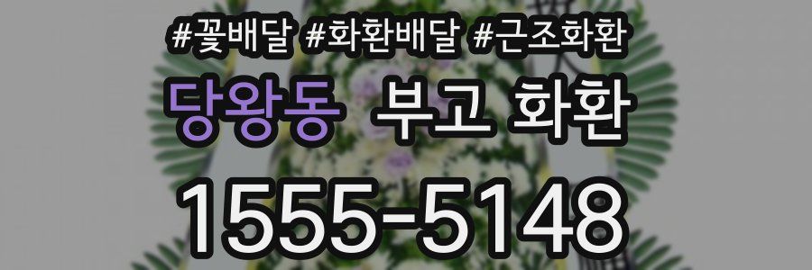당왕동 부고 화환