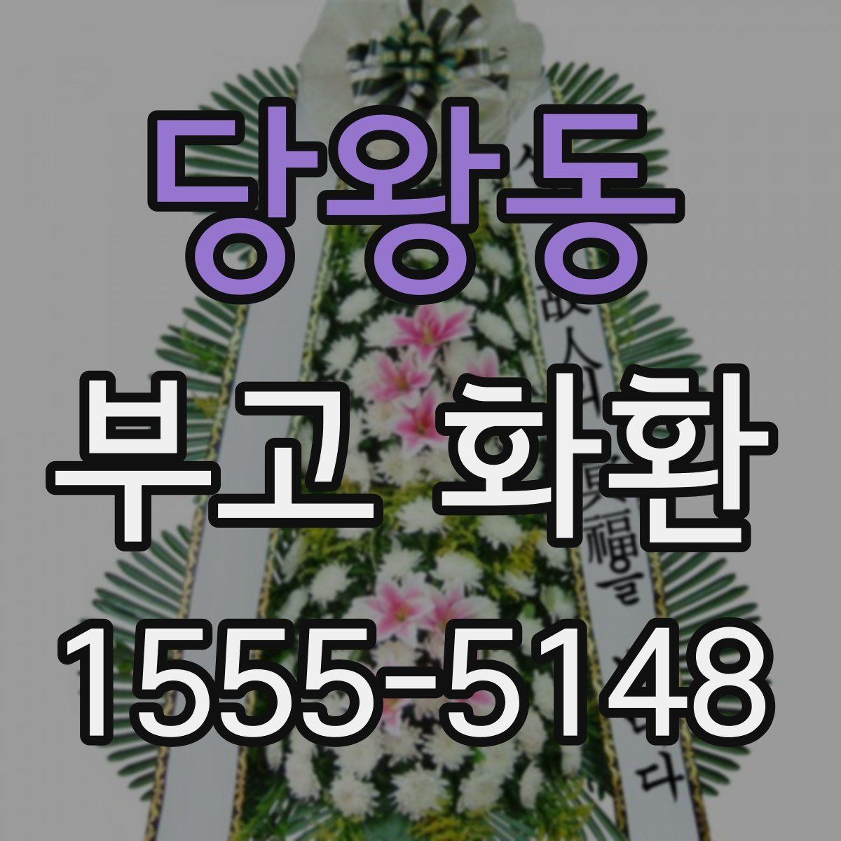 당왕동 부고 화환