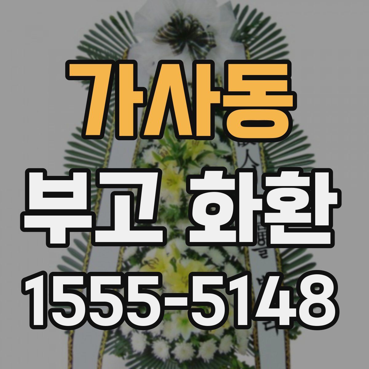 가사동 부고 화환