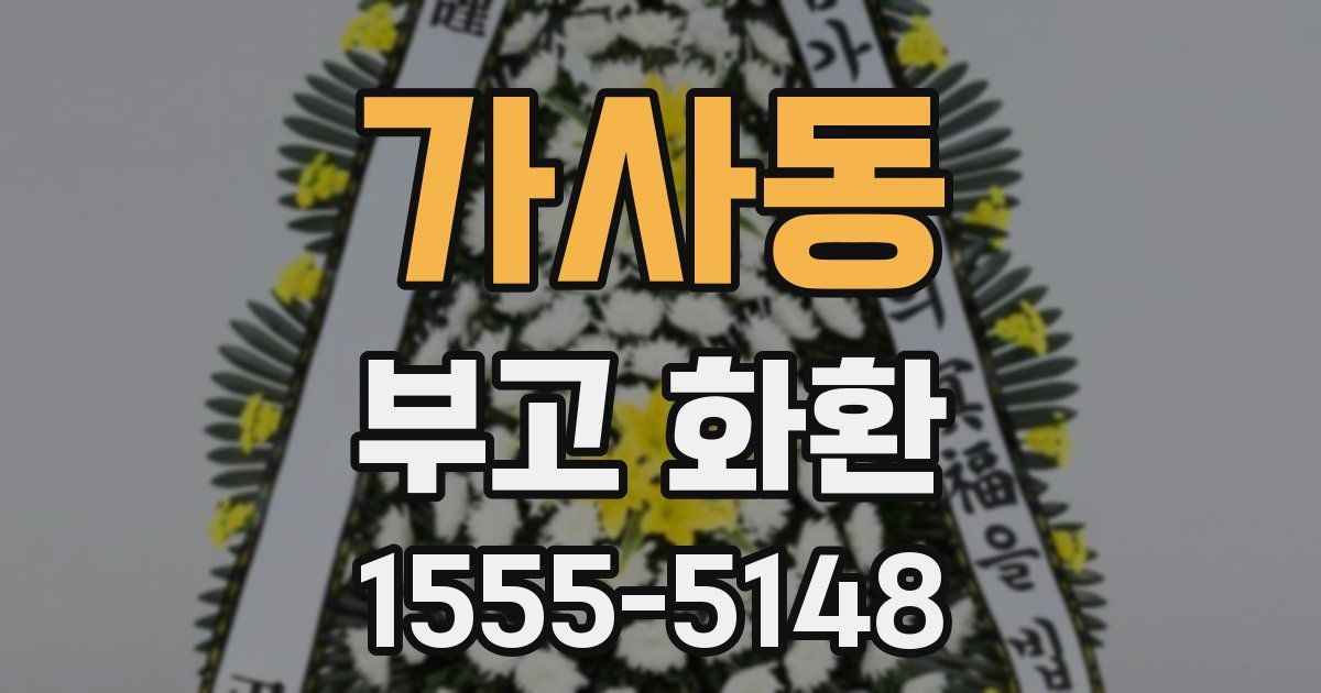 가사동 부고 화환