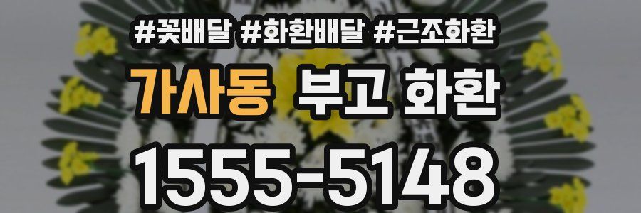 가사동 부고 화환