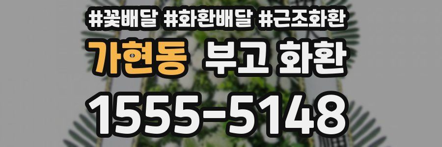 가현동 부고 화환