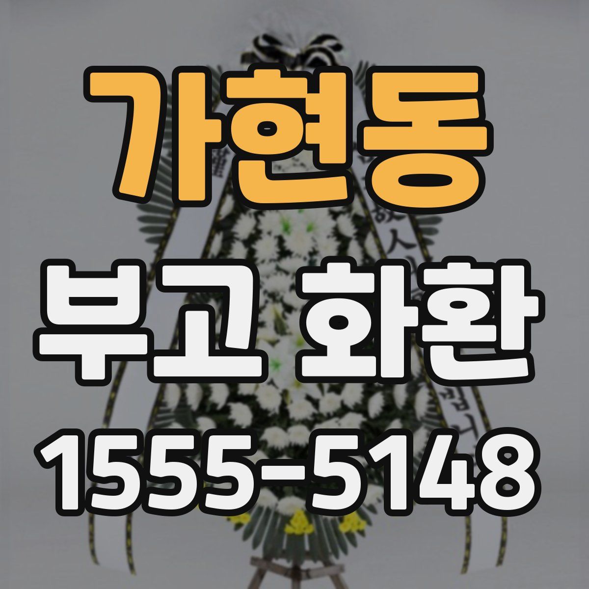 가현동 부고 화환