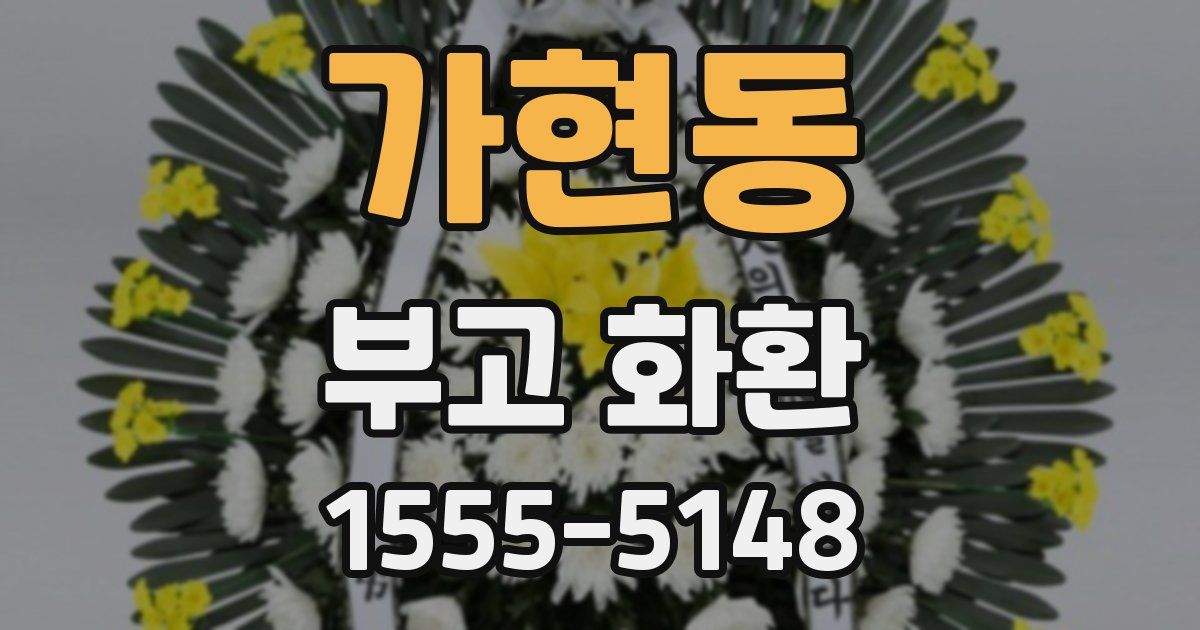 가현동 부고 화환