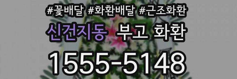 신건지동 부고 화환