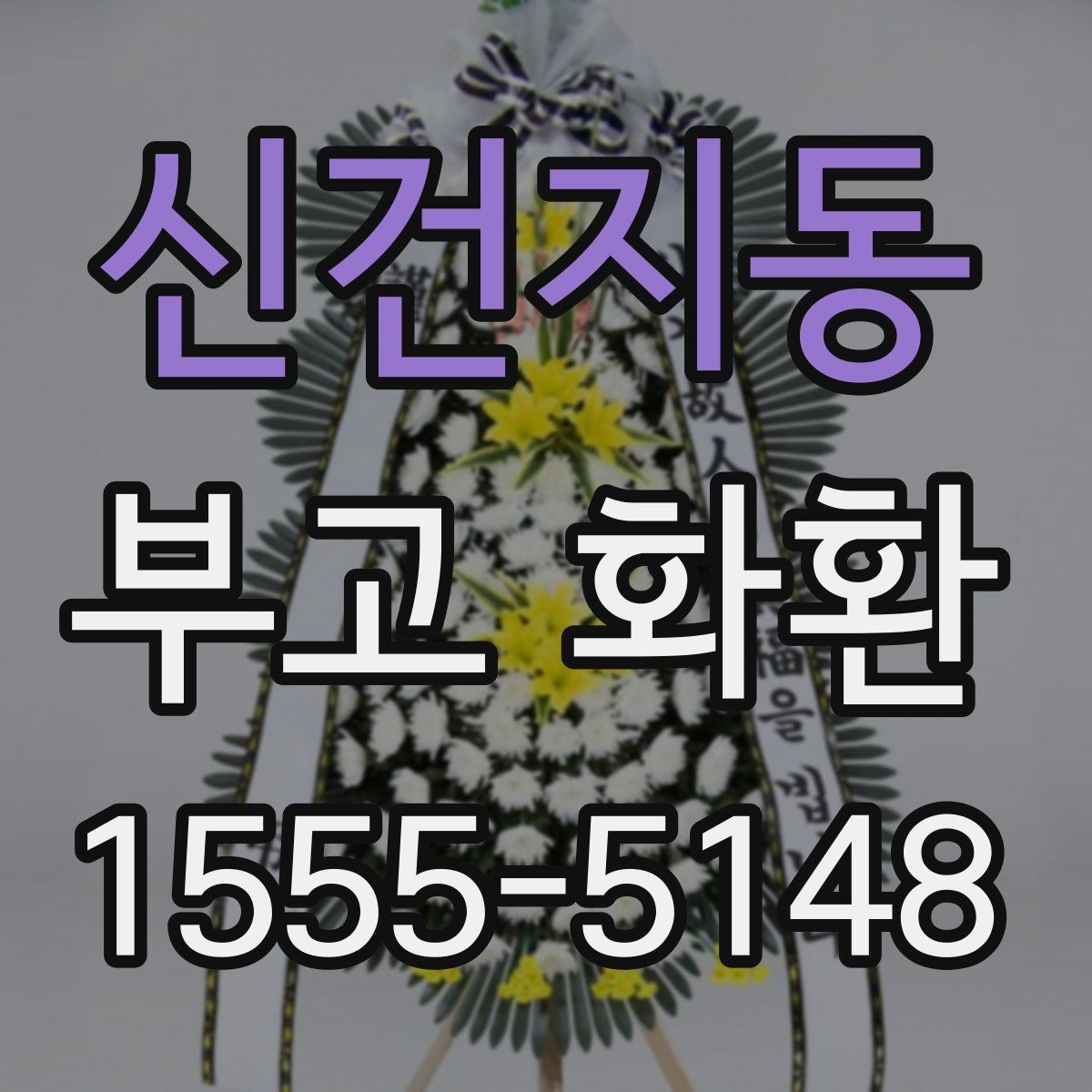 신건지동 부고 화환