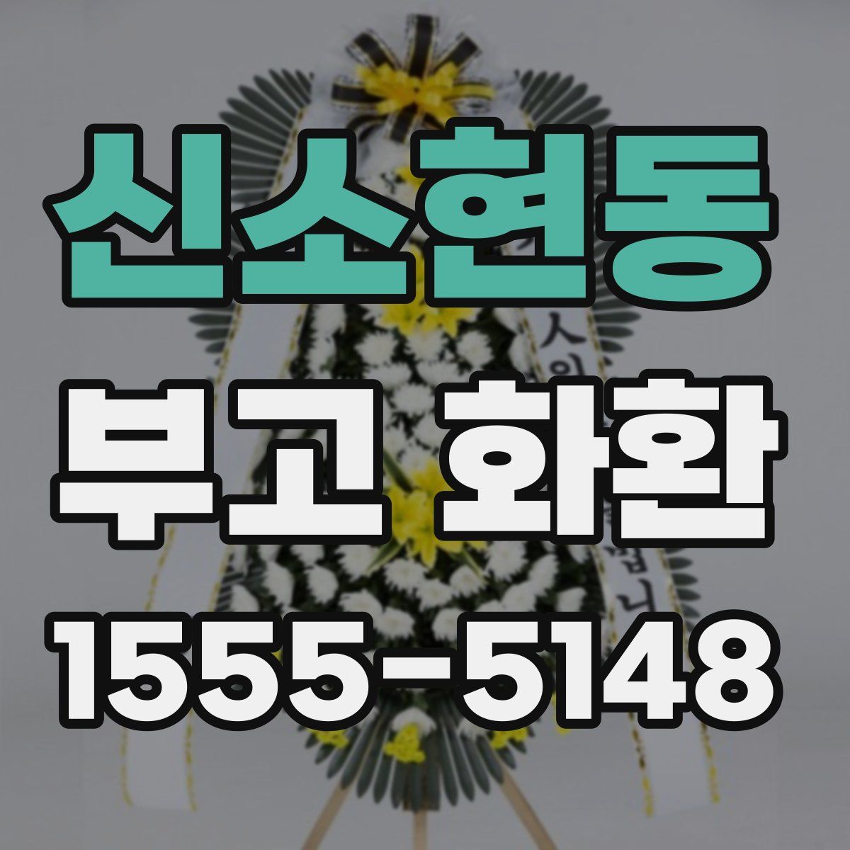 신소현동 부고 화환