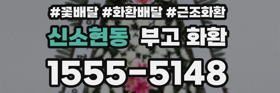 신소현동 부고 화환