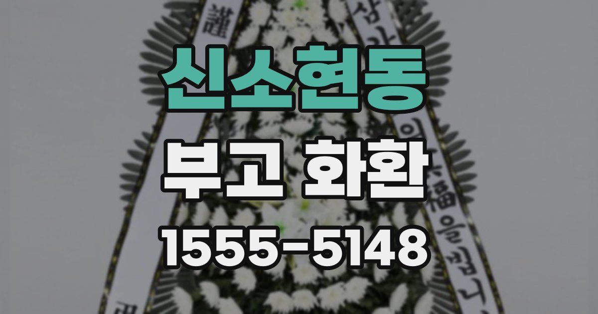신소현동 부고 화환