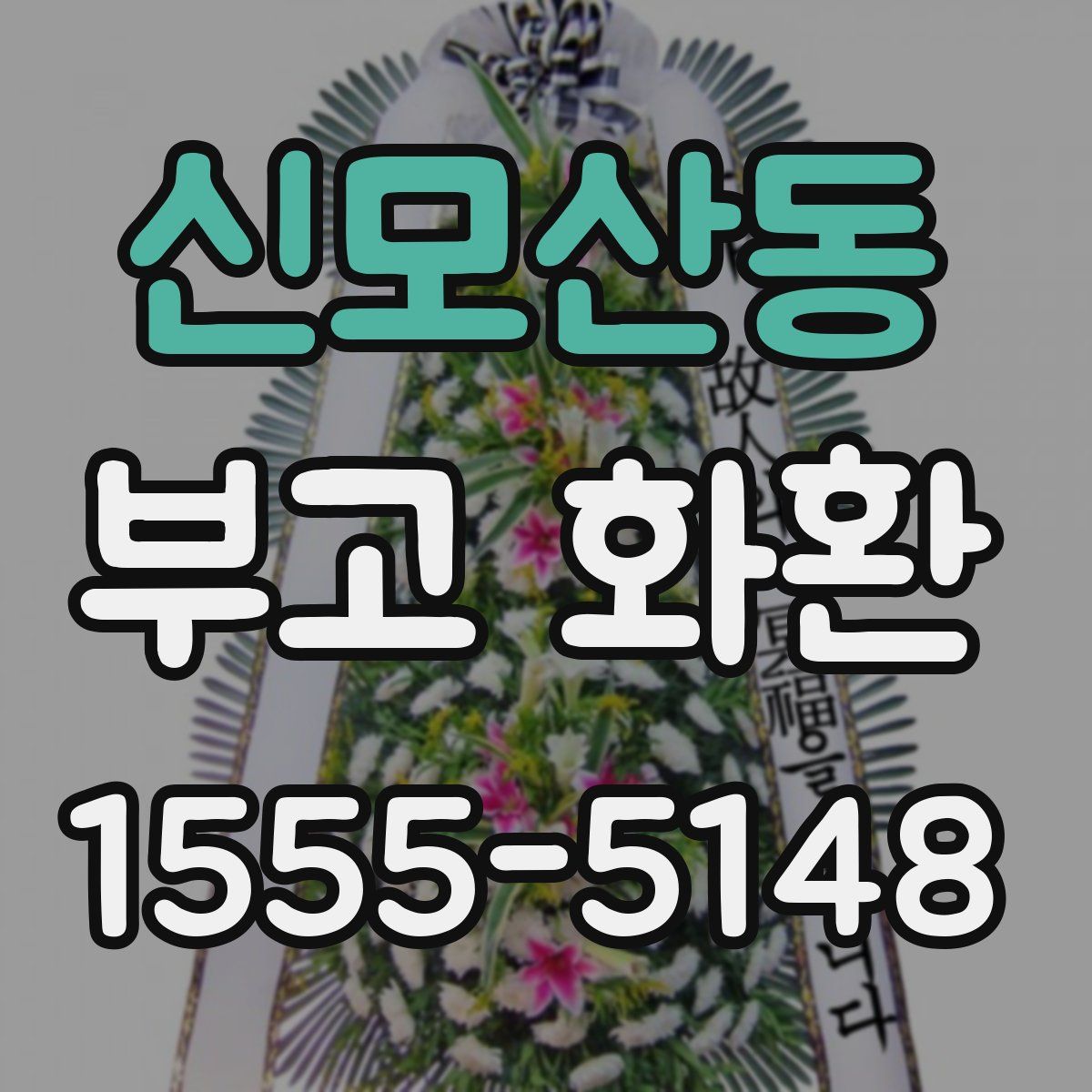 신모산동 부고 화환