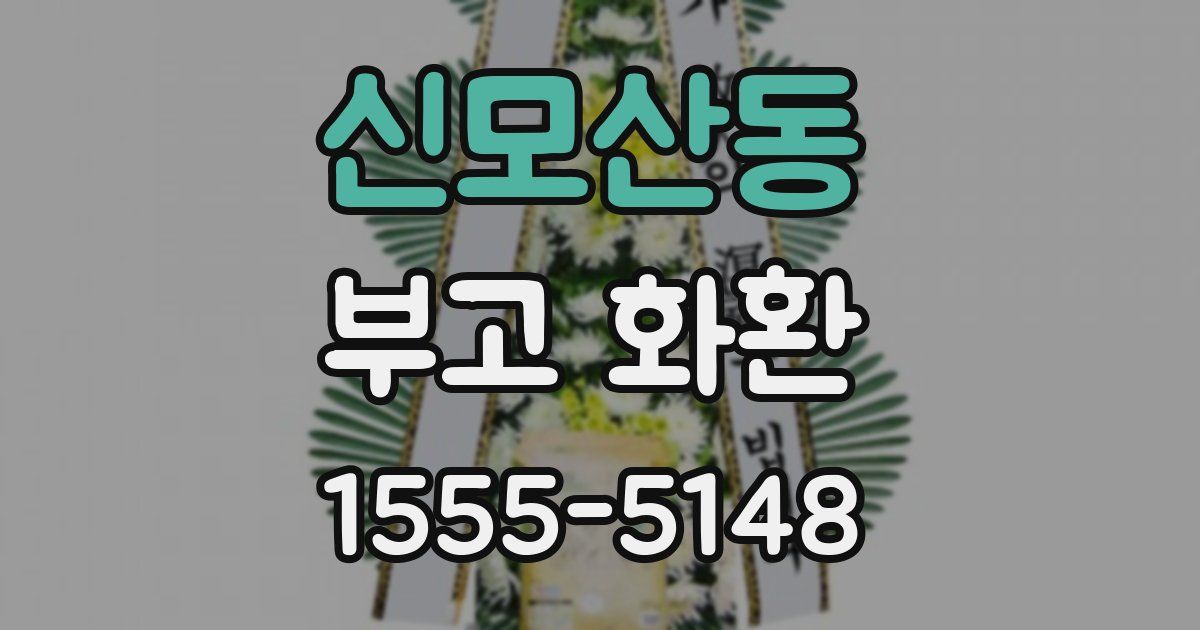 신모산동 부고 화환