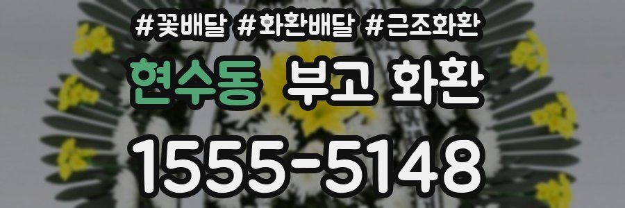 현수동 부고 화환