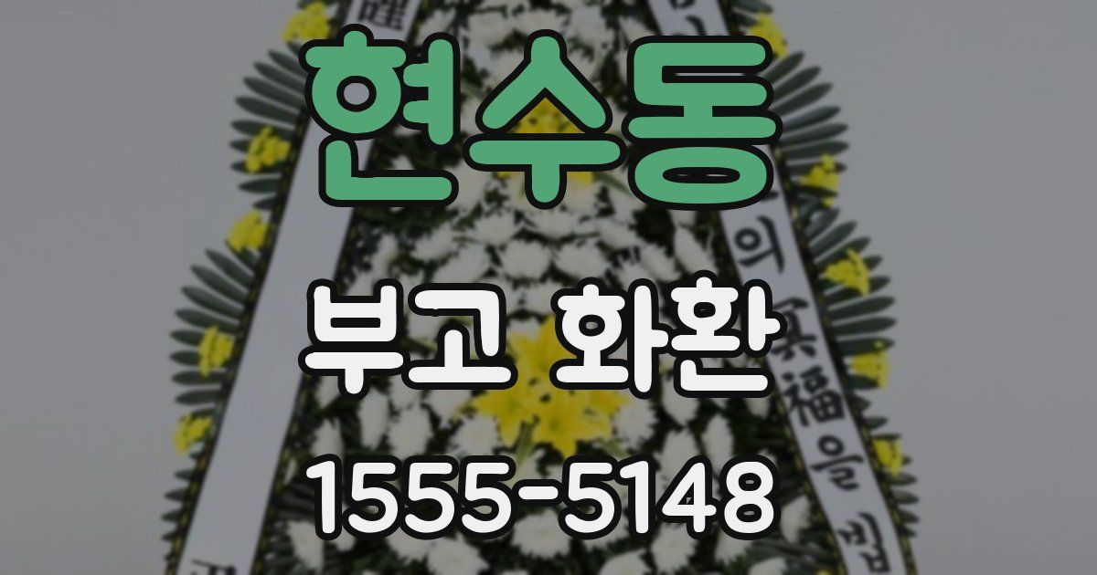현수동 부고 화환