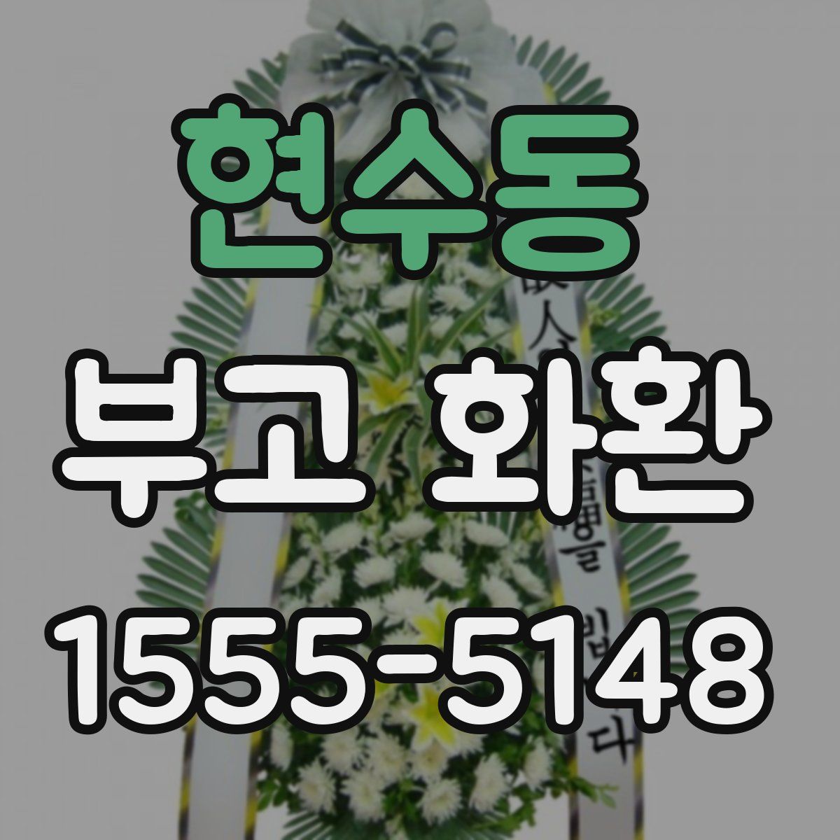 현수동 부고 화환