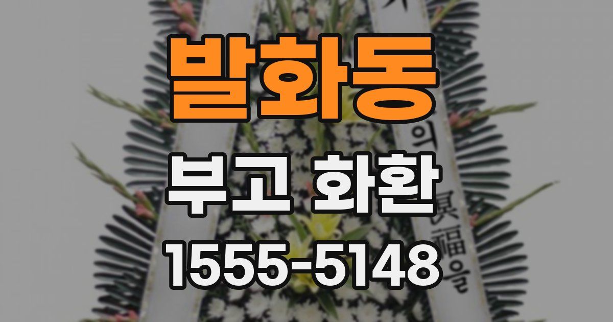 발화동 부고 화환