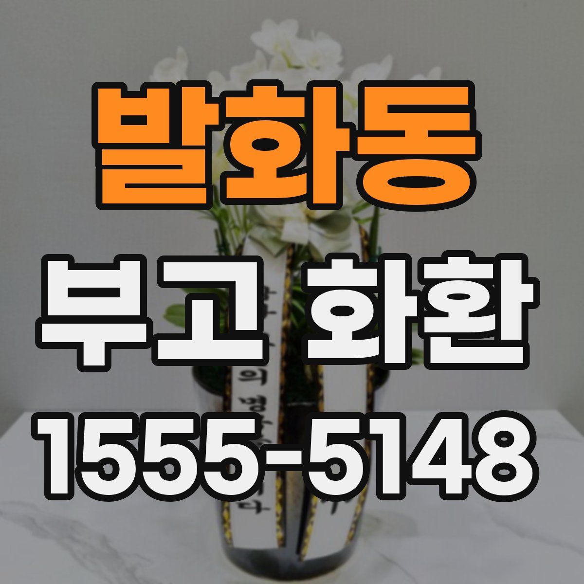 발화동 부고 화환
