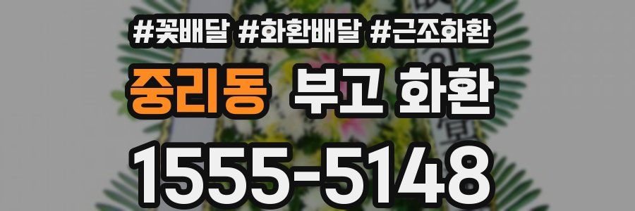 중리동 부고 화환
