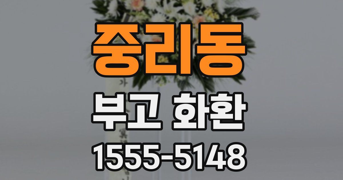 중리동 부고 화환