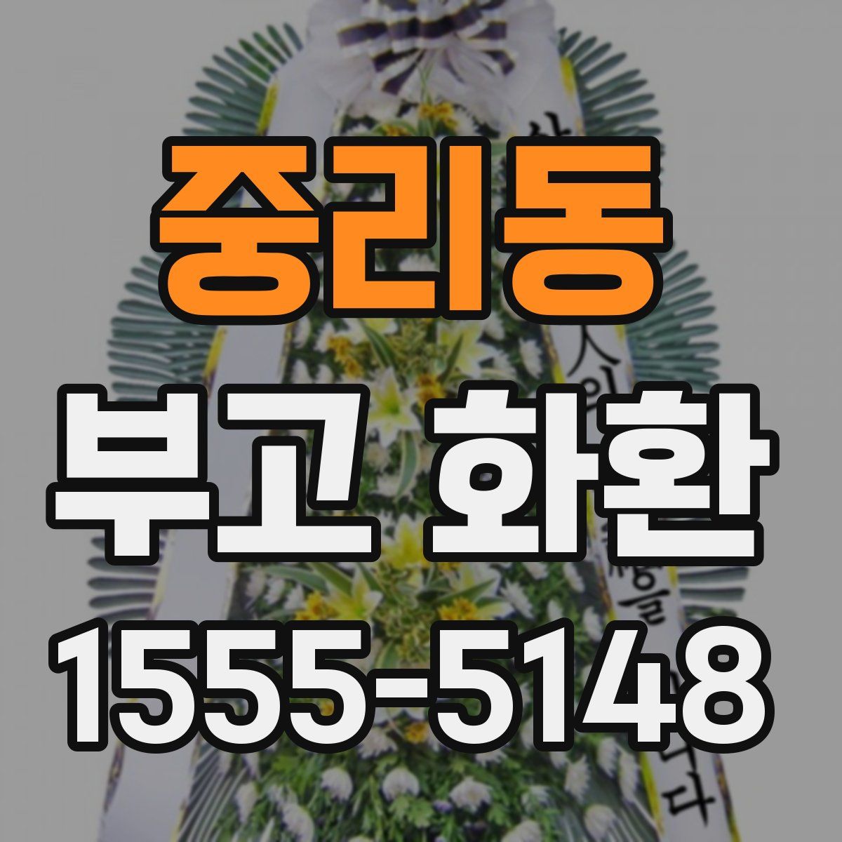 중리동 부고 화환