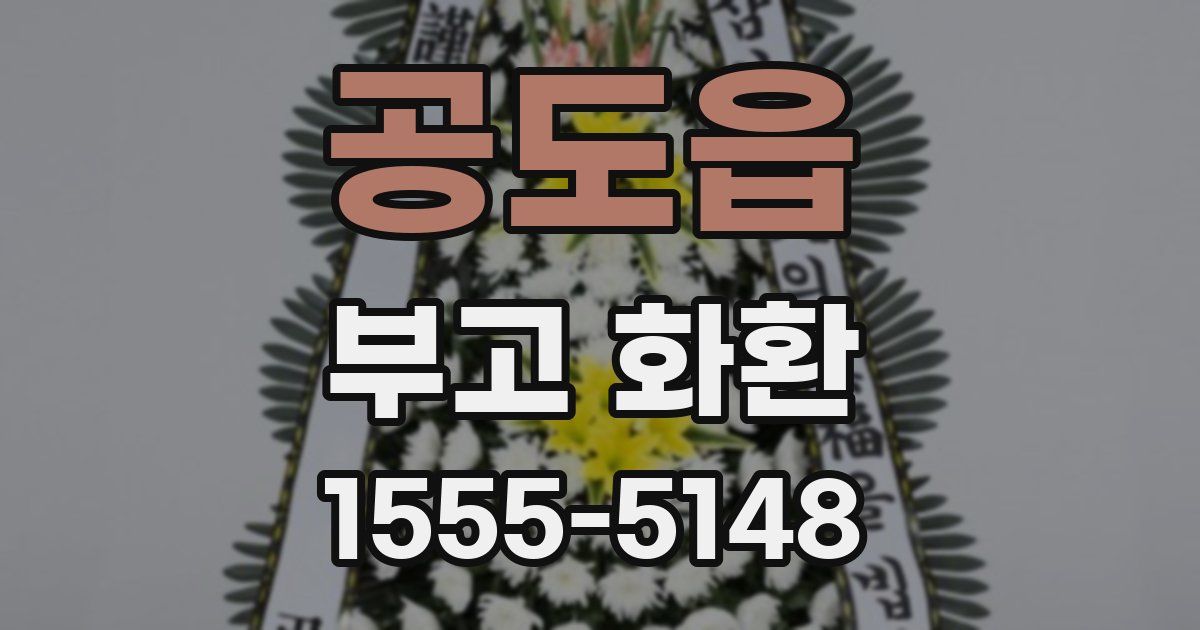 공도읍 부고 화환