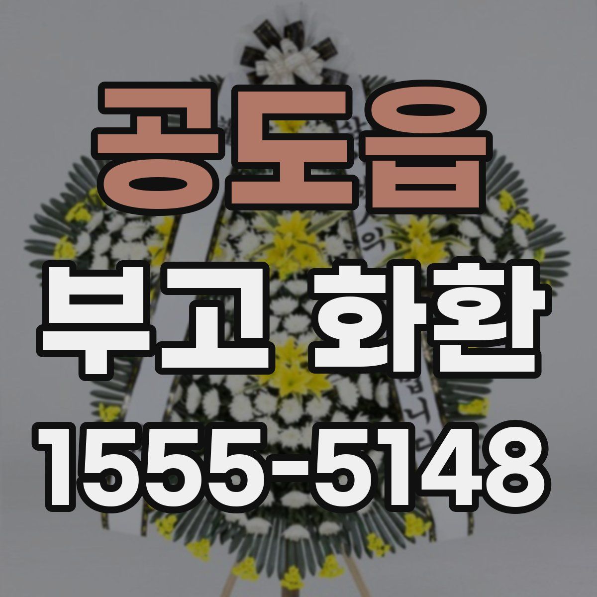 공도읍 부고 화환
