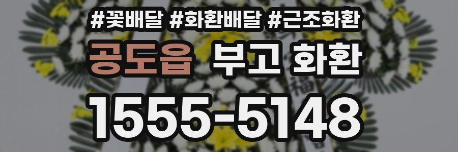 공도읍 부고 화환