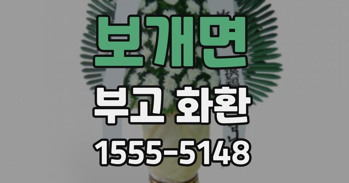 보개면 부고 화환